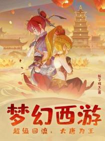 梦幻西游：超级回流，大唐为王