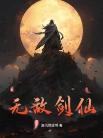 无敌剑仙