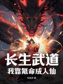 长生武道：我靠氪命成人仙
