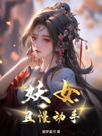 妖女，且慢动手