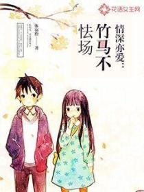 情深亦爱：竹马不怯场