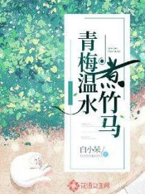 青梅温水煮竹马