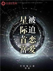 星际首富被迫恋爱