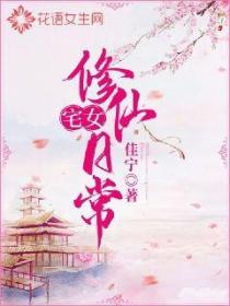 宅女修仙日常