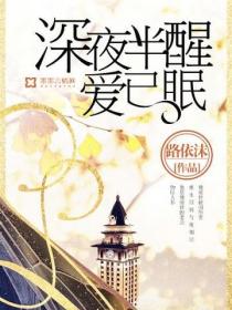 深夜半醒爱已眠