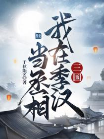 三国：我在季汉当丞相