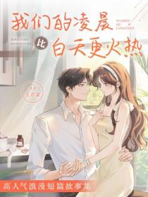 我们的凌晨比白天更火热