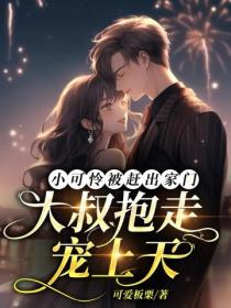 小可怜被赶出家门，大叔抱走宠上天