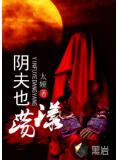 阴夫也荡漾