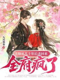 主母从几十年后杀回来，全府疯了