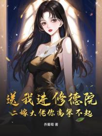 送我进修德院？二嫁大佬你高攀不起