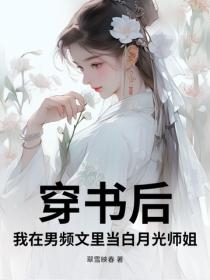 穿书后，我在男频文里当白月光师姐