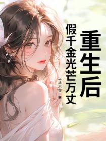 重生后，假千金光芒万丈