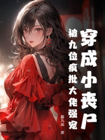 穿成小丧尸，被九位疯批大佬强宠