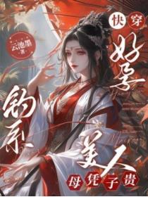 快穿好孕，钓系美人母凭子贵