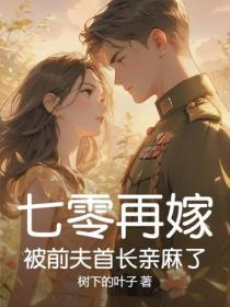 七零再嫁，被前夫首长亲麻了