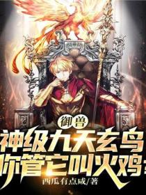 御兽：神级九天玄鸟，你管它叫火鸡？