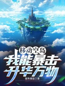 移动空岛：我能暴击升华万物