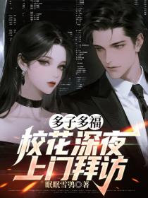 多子多福，校花深夜上门拜访