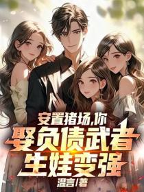 安置猪场，你娶负债武者，生娃变强！