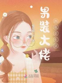 男装大佬的电竞生活