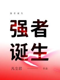 强者诞生