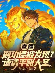 直播刷功德被发现？速请平账大圣