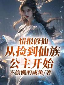 情报修仙，从捡到仙族公主开始