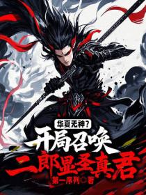 华夏无神？开局召唤二郎显圣真君