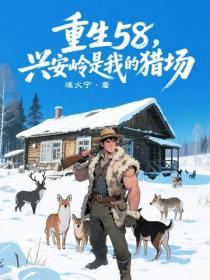 重生58，兴安岭是我的猎场