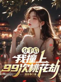 分手后，我撞上99次桃花劫