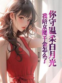 你守温柔白月光，我陪京圈千金怎么了？