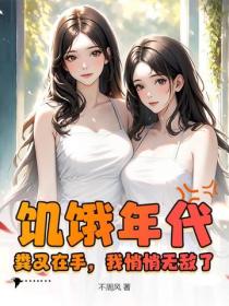 饥饿年代：粪叉在手，我悄悄无敌了