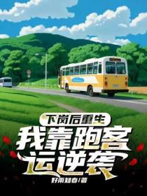 下岗后重生，我靠跑客运逆袭