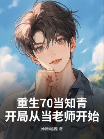 重生70当知青，开局从当老师开始
