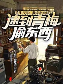 重生八零：我家小卖部逮到青梅偷东西