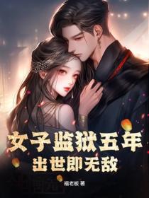 女子监狱五年，出世即无敌！