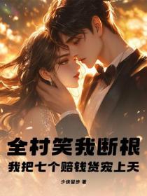 全村笑我断根，我把七个赔钱货宠上天