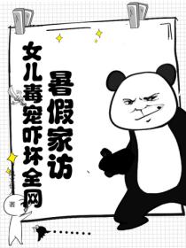 暑假家访，女儿毒宠吓坏全网！