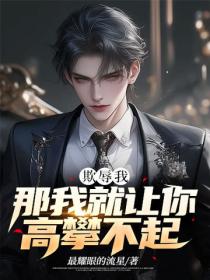 欺辱我，那我就让你高攀不起