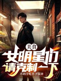 美食：女明星们请克制一下