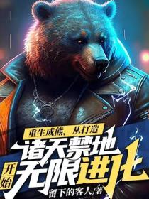 重生成熊，从打造诸天禁地开始无限进化
