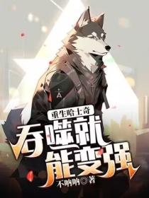 重生哈士奇：吞噬就能变强