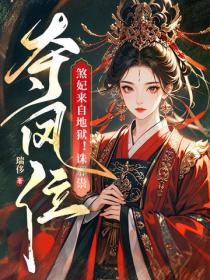 煞妃来自地狱！诛邪祟，夺凤位