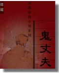 鬼丈夫
