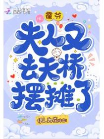 霍爷,夫人又去天桥摆摊了