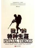 我的特种兵生涯