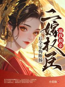 逼我和亲?二嫁权臣后全家悔断肠