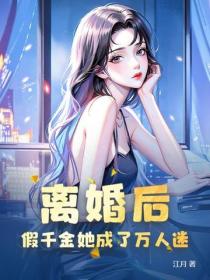 离婚后,假千金她成了万人迷