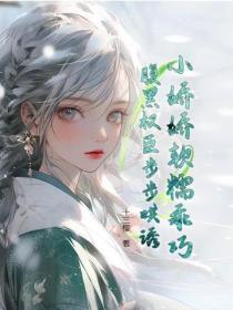 小娇娇软糯乖巧,腹黑权臣步步哄诱